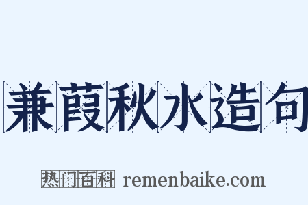 兼葭秋水造句是什么意思的图片